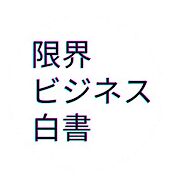 限界ビジネス白書