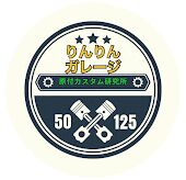 りんりんガレージ・原付カスタム研究所